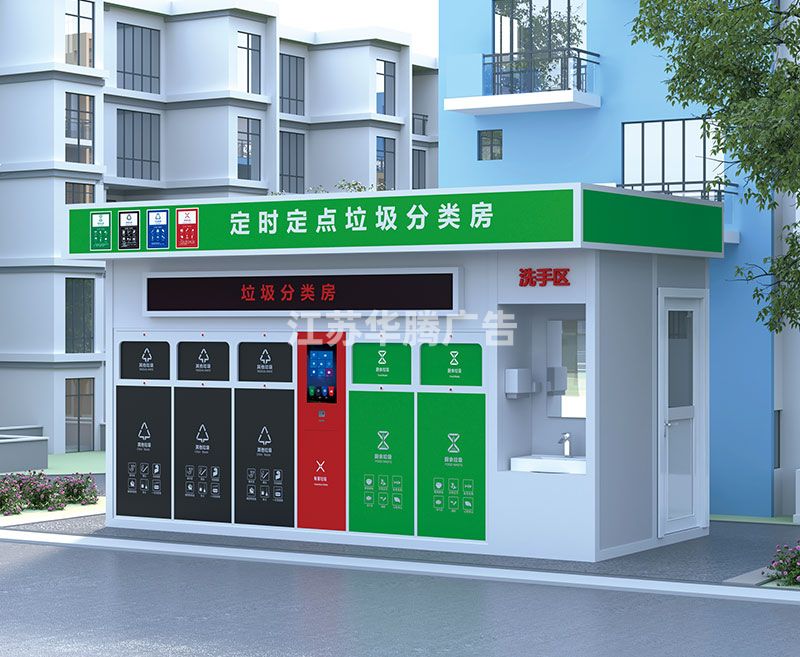 智能分類(lèi)垃圾房生產(chǎn)廠(chǎng)家