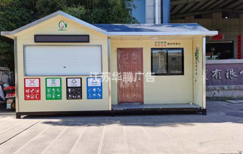 垃圾分類房生產(chǎn)廠家
