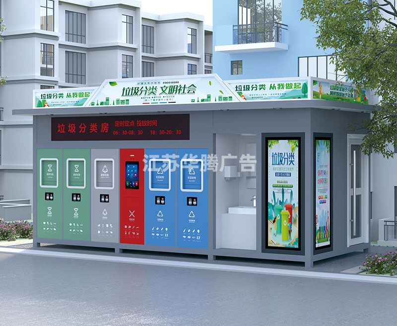 智能分類(lèi)垃圾房生產(chǎn)廠(chǎng)家