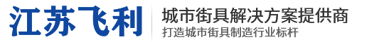 江蘇飛利公共設(shè)施有限公司